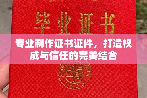 源城专业制作证书证件，打造权威与信任的完美结合