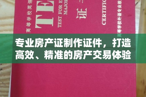 源城专业房产证制作证件，打造高效、精准的房产交易体验