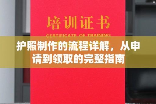 源城护照制作的流程详解，从申请到领取的完整指南