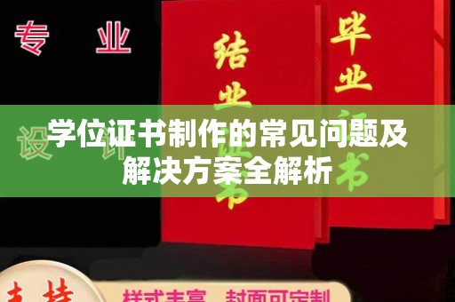 源城学位证书制作的常见问题及解决方案全解析