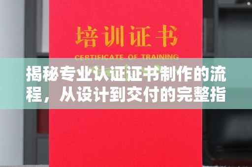 源城揭秘专业认证证书制作的流程，从设计到交付的完整指南