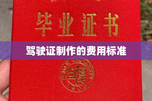 源城驾驶证制作的费用标准