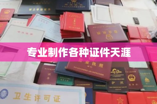 源城专业制作各种证件天涯