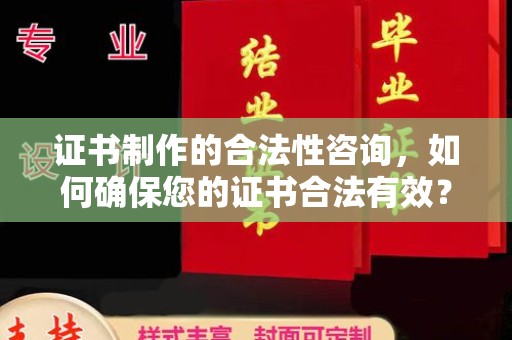 源城证书制作的合法性咨询，如何确保您的证书合法有效？