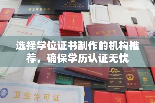 源城选择学位证书制作的机构推荐，确保学历认证无忧