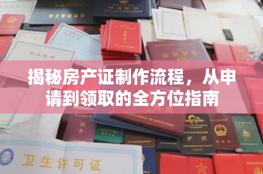 源城揭秘房产证制作流程，从申请到领取的全方位指南