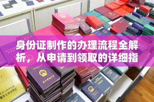 源城身份证制作的办理流程全解析，从申请到领取的详细指南