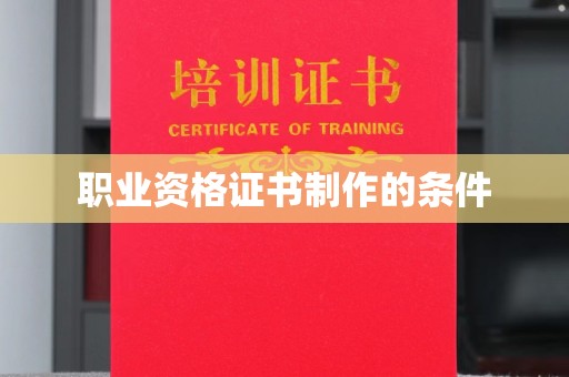 源城职业资格证书制作的条件