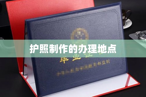 源城护照制作的办理地点