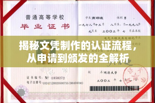 源城揭秘文凭制作的认证流程，从申请到颁发的全解析