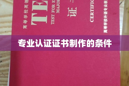 源城专业认证证书制作的条件