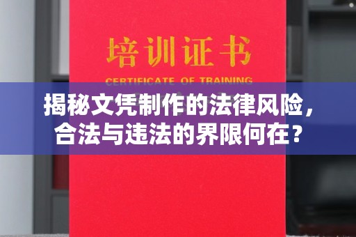源城揭秘文凭制作的法律风险，合法与违法的界限何在？