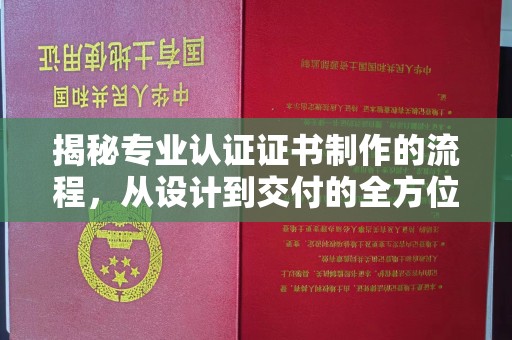 源城揭秘专业认证证书制作的流程，从设计到交付的全方位指南
