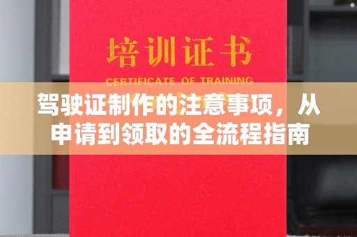 源城驾驶证制作的注意事项，从申请到领取的全流程指南