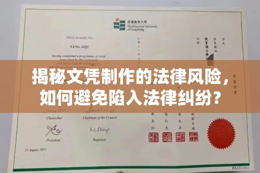 源城揭秘文凭制作的法律风险，如何避免陷入法律纠纷？