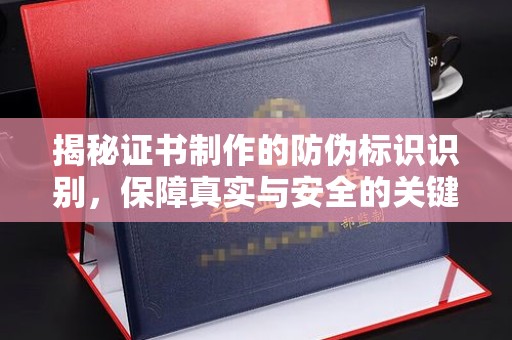源城揭秘证书制作的防伪标识识别，保障真实与安全的关键