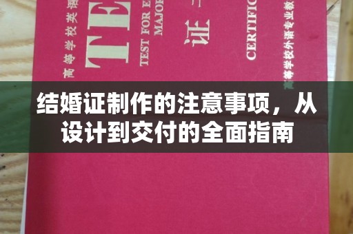 源城结婚证制作的注意事项，从设计到交付的全面指南