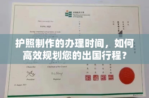 源城护照制作的办理时间，如何高效规划您的出国行程？