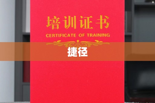 源城捷径