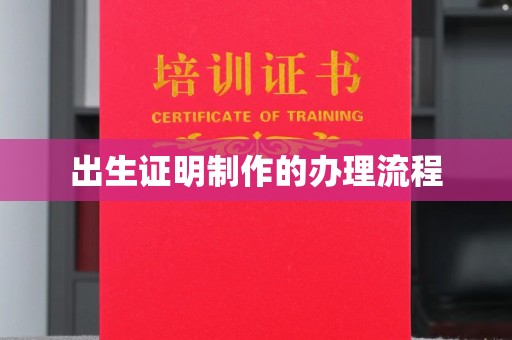 源城出生证明制作的办理流程