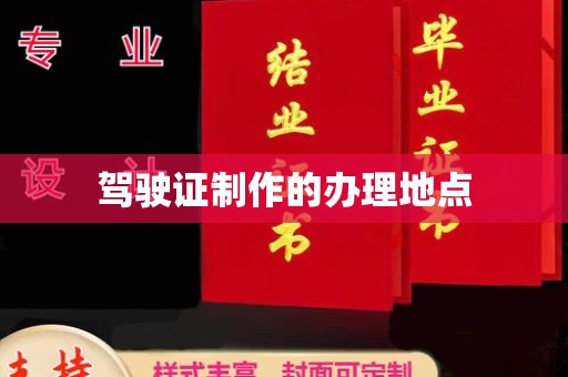 源城驾驶证制作的办理地点