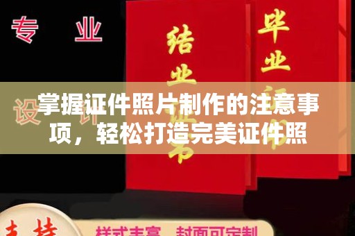 源城掌握证件照片制作的注意事项，轻松打造完美证件照
