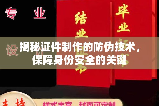 源城揭秘证件制作的防伪技术，保障身份安全的关键