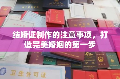 源城结婚证制作的注意事项，打造完美婚姻的第一步
