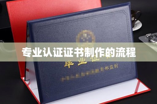 源城专业认证证书制作的流程
