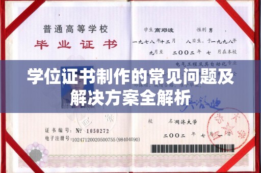 源城学位证书制作的常见问题及解决方案全解析
