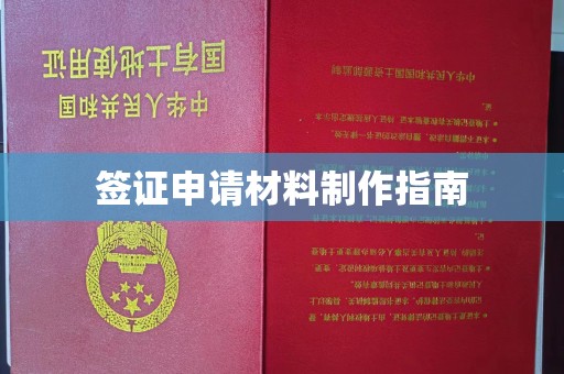 源城签证申请材料制作指南