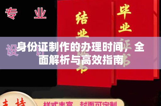 源城身份证制作的办理时间，全面解析与高效指南