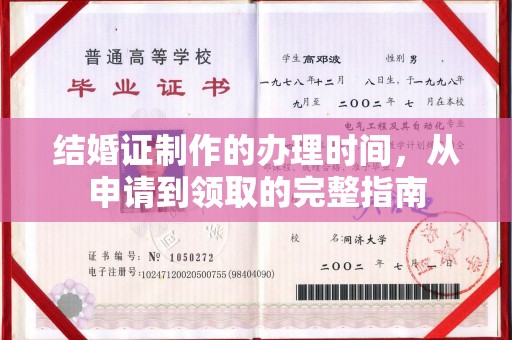 源城结婚证制作的办理时间，从申请到领取的完整指南