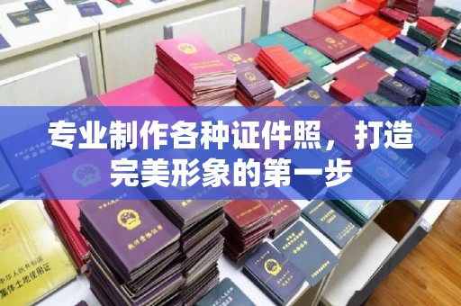 源城专业制作各种证件照，打造完美形象的第一步