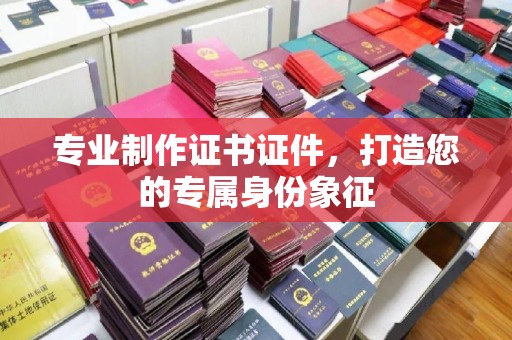 源城专业制作证书证件，打造您的专属身份象征