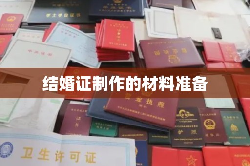 源城结婚证制作的材料准备