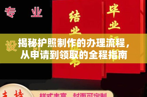 源城揭秘护照制作的办理流程，从申请到领取的全程指南