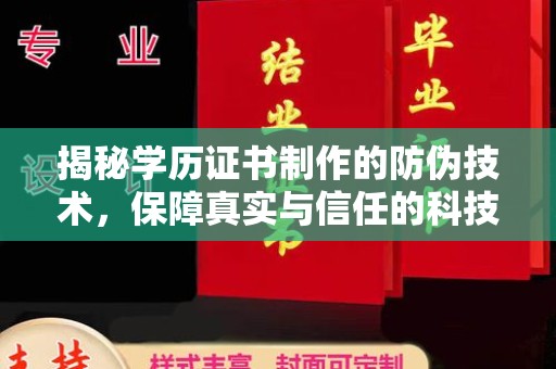 源城揭秘学历证书制作的防伪技术，保障真实与信任的科技力量