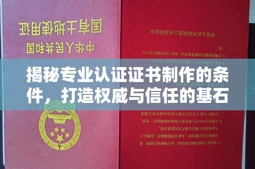 源城揭秘专业认证证书制作的条件，打造权威与信任的基石