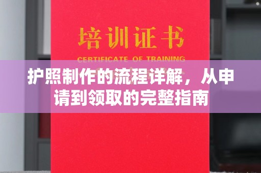 源城护照制作的流程详解，从申请到领取的完整指南