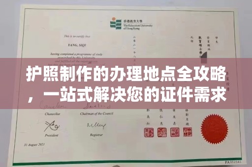 源城护照制作的办理地点全攻略，一站式解决您的证件需求