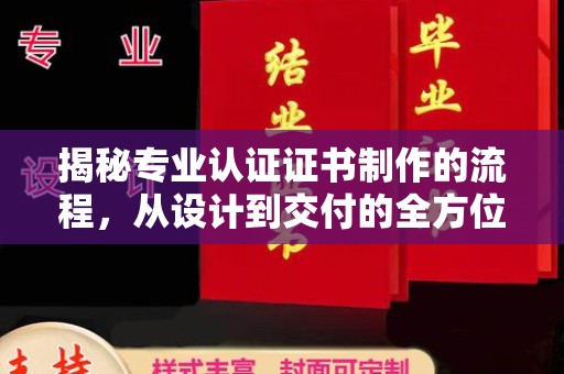 源城揭秘专业认证证书制作的流程，从设计到交付的全方位指南