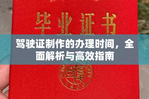 源城驾驶证制作的办理时间，全面解析与高效指南