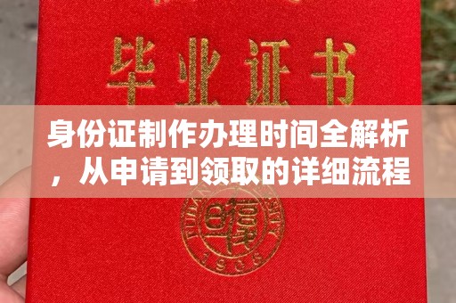 源城身份证制作办理时间全解析，从申请到领取的详细流程
