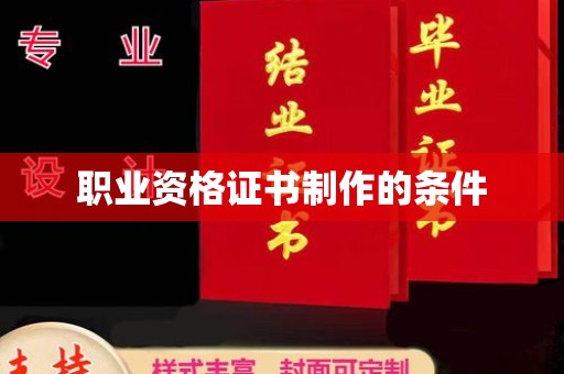 源城职业资格证书制作的条件