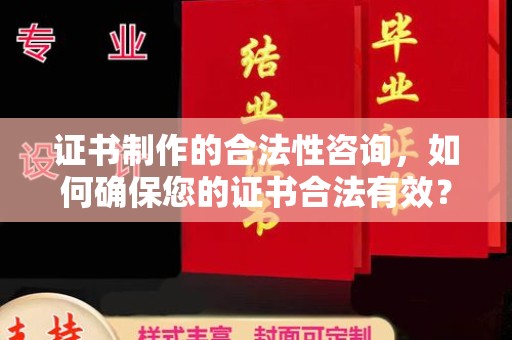 源城证书制作的合法性咨询，如何确保您的证书合法有效？