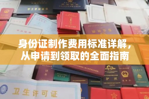 源城身份证制作费用标准详解，从申请到领取的全面指南