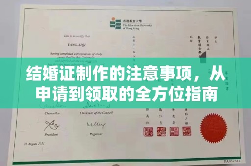 源城结婚证制作的注意事项，从申请到领取的全方位指南