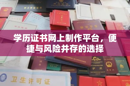 源城学历证书网上制作平台，便捷与风险并存的选择