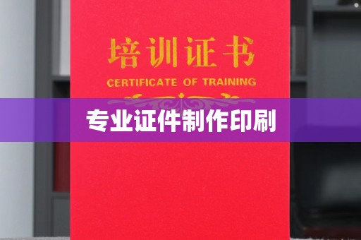 源城专业证件制作印刷